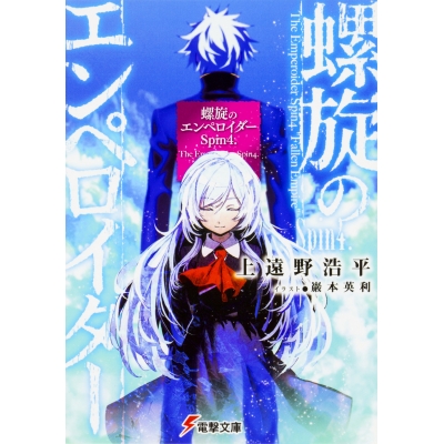 【小説】螺旋のエンペロイダー Spin4.