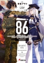 【小説】86―エイティシックス―の画像