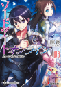 【小説】ソードアート・オンライン(19) ムーン・クレイドルの画像