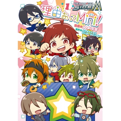 【コミック】アイドルマスター SideM 理由あってMini!(1)