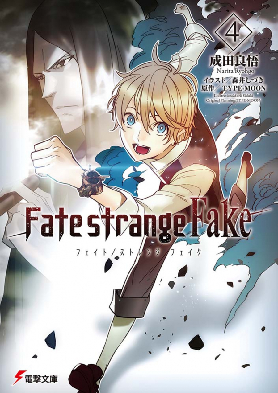 小説】Fate/strange Fake(4) | アニメイト