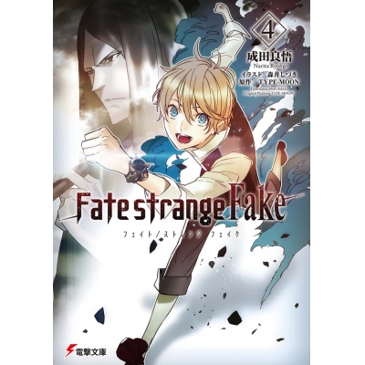 【小説】Fate/strange Fake(4)