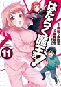 【コミック】はたらく魔王さま!(11)の画像