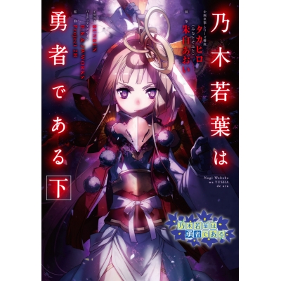 【小説】乃木若葉は勇者である(下)