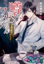 【小説】噂屋ワタルくん ~学校の怪談と傍若無人な観察者~の画像