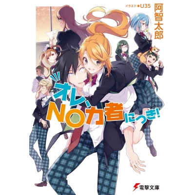 【小説】オレ、NO力者につき!