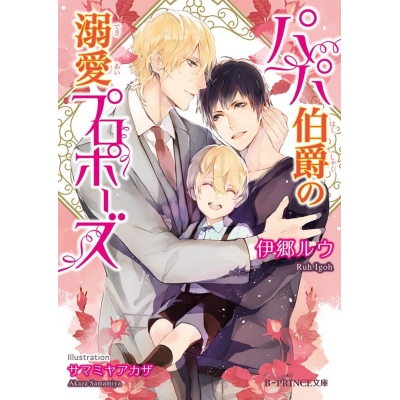 【小説】パパ伯爵の溺愛プロポーズ