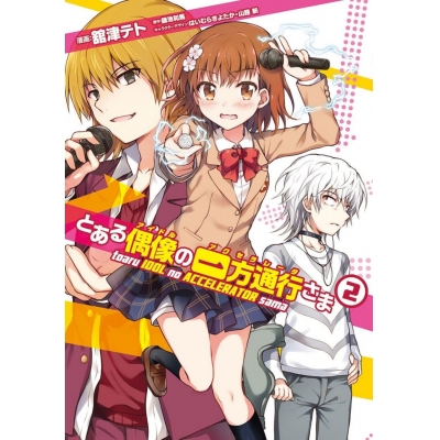 【コミック】とある偶像の一方通行さま(2)