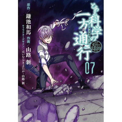【コミック】とある魔術の禁書目録外伝 とある科学の一方通行(7)