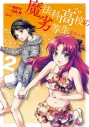 【コミック】魔法科高校の劣等生 夏休み編(2)の画像