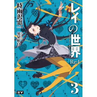 【小説】レイの世界 -Re:I-(3) Another World Tour