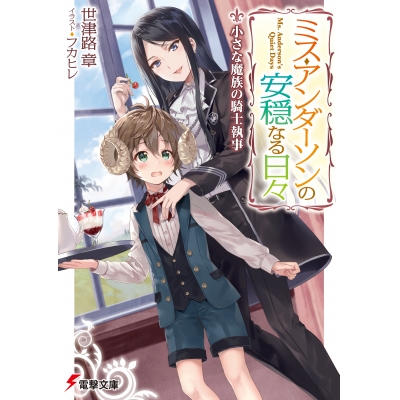 【小説】ミス・アンダーソンの安穏なる日々 小さな魔族の騎士執事