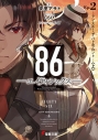 【小説】86―エイティシックス― Ep.2 -ラン・スルー・ザ・バトルフロント-<上>の画像