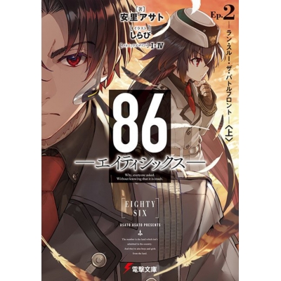 【小説】86―エイティシックス― Ep.2 -ラン・スルー・ザ・バトルフロント-<上>