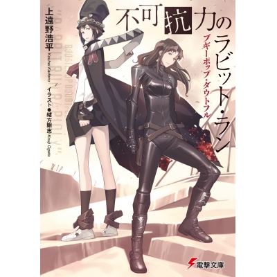 【小説】ブギーポップ・ダウトフル 不可抗力のラビット・ラン