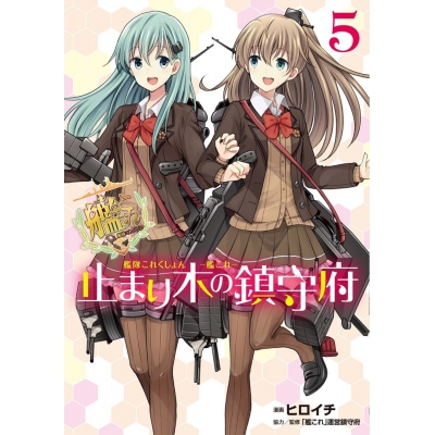 【コミック】艦隊これくしょん -艦これ- 止まり木の鎮守府(5)