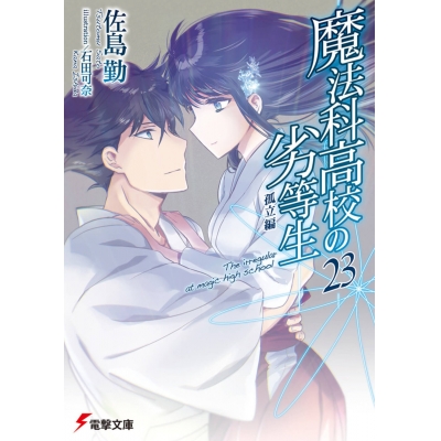 【小説】魔法科高校の劣等生(23) 孤立編