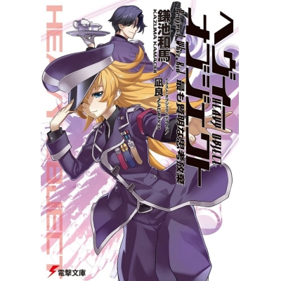 【小説】ヘヴィーオブジェクト 最も賢明な思考放棄