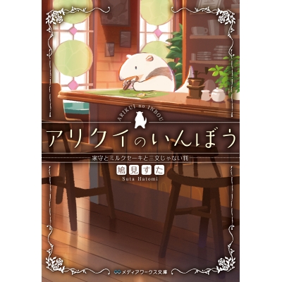 【小説】アリクイのいんぼう 家守とミルクセーキと三文じゃない判