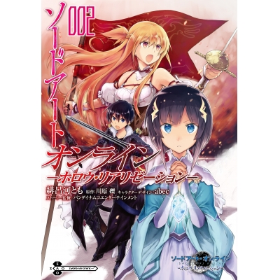 【コミック】ソードアート・オンライン -ホロウ・リアリゼーション-(2)