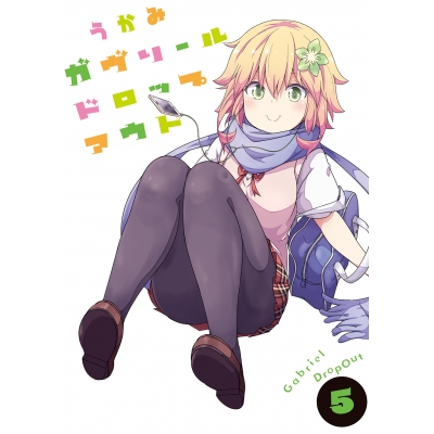 【コミック】ガヴリールドロップアウト(5)