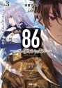 【小説】86―エイティシックス― Ep.3 -ラン・スルー・ザ・バトルフロント-<下>の画像