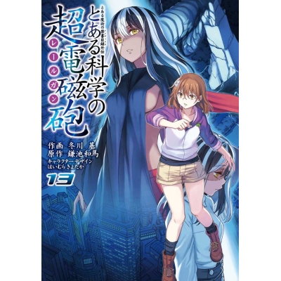【コミック】とある魔術の禁書目録外伝 とある科学の超電磁砲(13)
