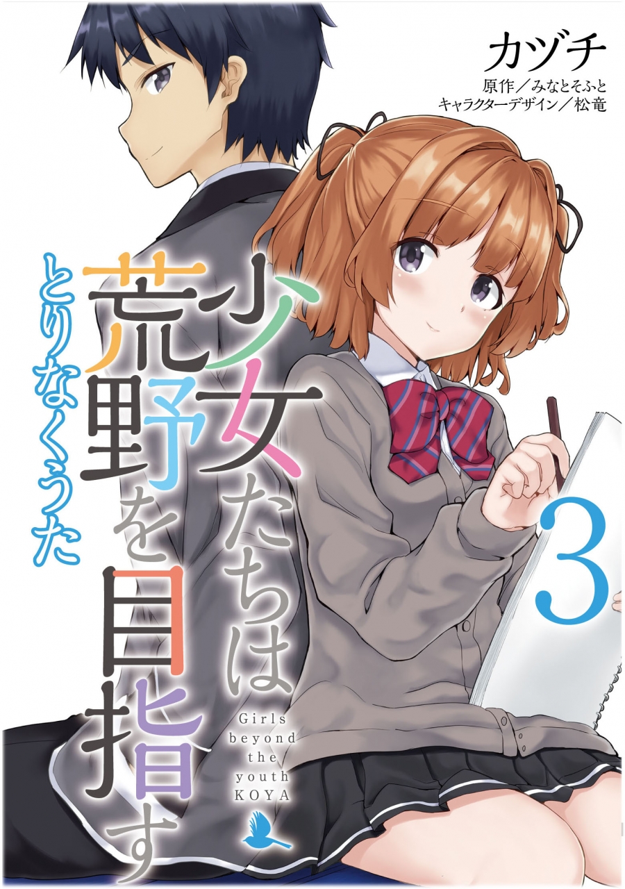 【コミック】少女たちは荒野を目指す とりなくうた(3)