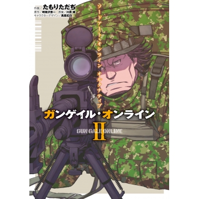 【コミック】ソードアート・オンライン オルタナティブ ガンゲイル・オンライン II