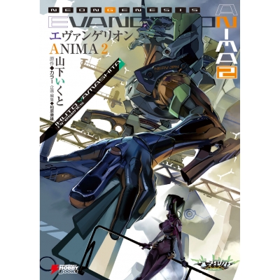 【小説】エヴァンゲリオン ANIMA(2)