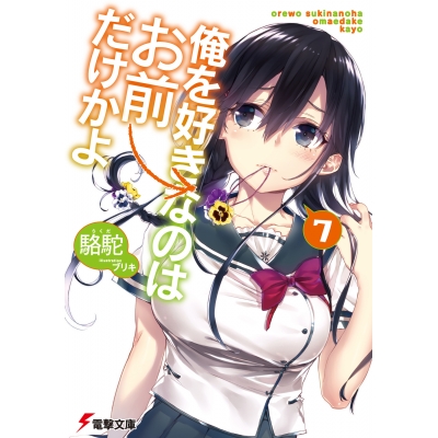 【小説】俺を好きなのはお前だけかよ(7)