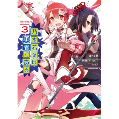 【コミック】乃木若葉は勇者である(3)