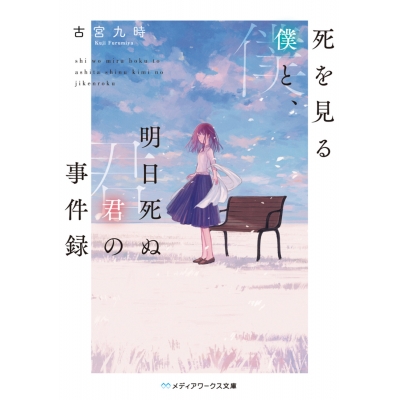 【小説】死を見る僕と、明日死ぬ君の事件録