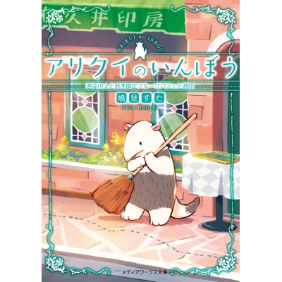 【小説】アリクイのいんぼう 運命の人と秋季限定フルーツパフェと割印