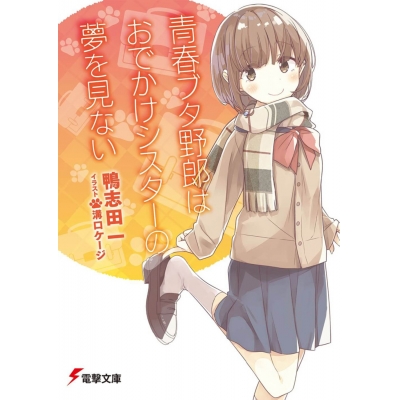 【小説】青春ブタ野郎はおでかけシスターの夢を見ない