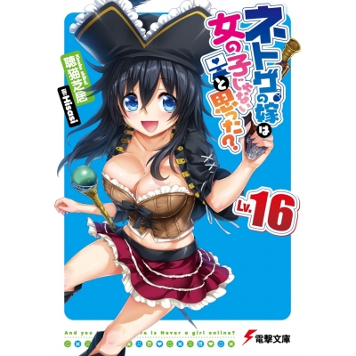 【小説】ネトゲの嫁は女の子じゃないと思った? Lv.16