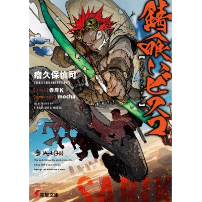【小説】錆喰いビスコ