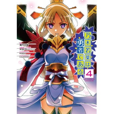 【コミック】乃木若葉は勇者である(4)
