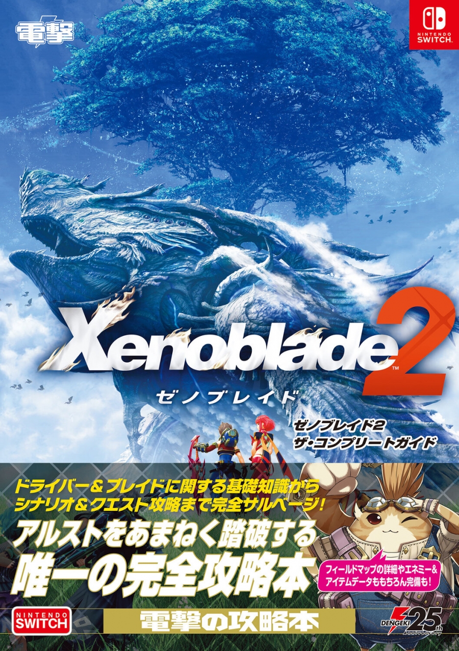 【攻略本】ゼノブレイド2 ザ・コンプリートガイド