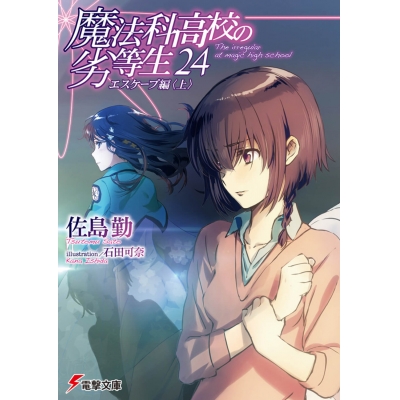 【小説】魔法科高校の劣等生(24) エスケープ編<上>
