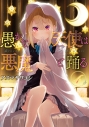【コミック】愚かな天使は悪魔と踊る(4)の画像