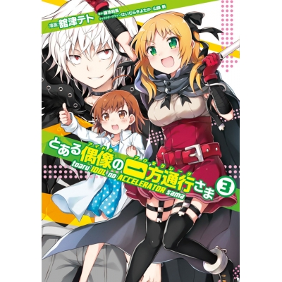 【コミック】とある偶像の一方通行さま(3)