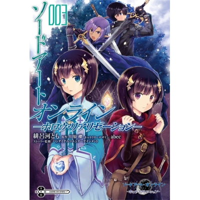 【コミック】ソードアート・オンライン -ホロウ・リアリゼーション-(3)