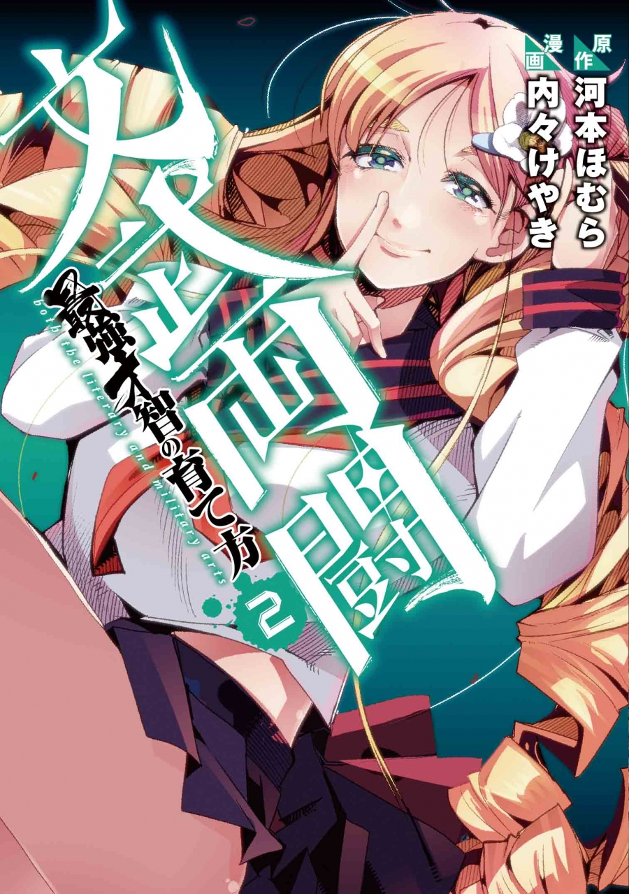 【コミック】文武両闘 最強才智の育て方(2)