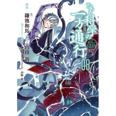 【コミック】とある魔術の禁書目録外伝 とある科学の一方通行(8)