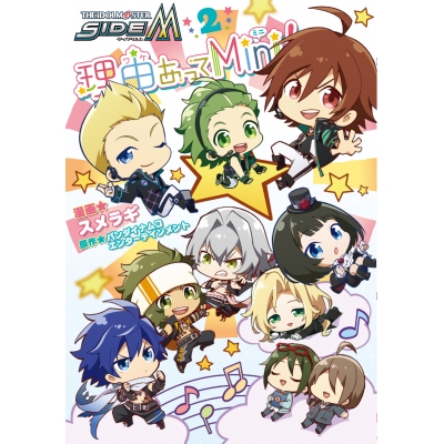 【コミック】アイドルマスター SideM 理由あってMini!(2)