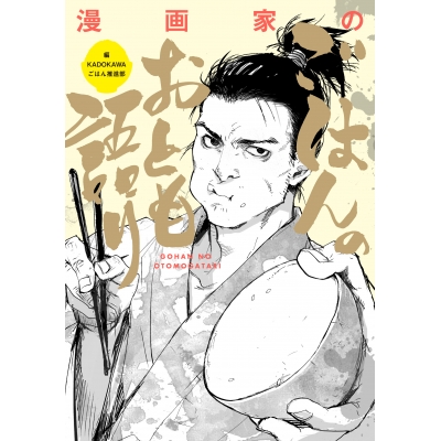 【コミック】漫画家のごはんのおとも語り