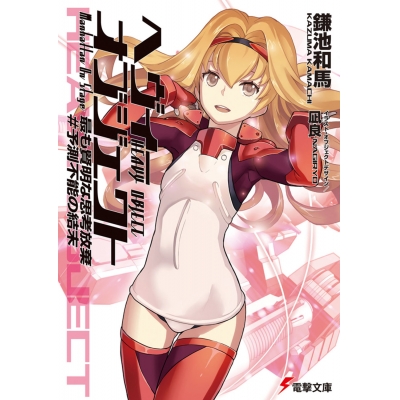 【小説】ヘヴィーオブジェクト 最も賢明な思考放棄 #予測不能の結末