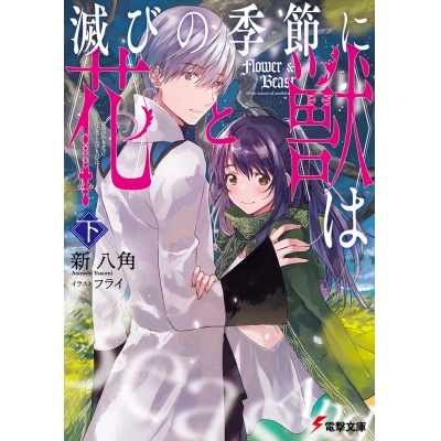 【小説】滅びの季節に《花》と《獣》は<下>