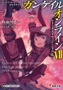 【小説】ソードアート・オンライン オルタナティブ ガンゲイル・オンラインVII ―フォース・スクワッド・ジャム<上>―の画像
